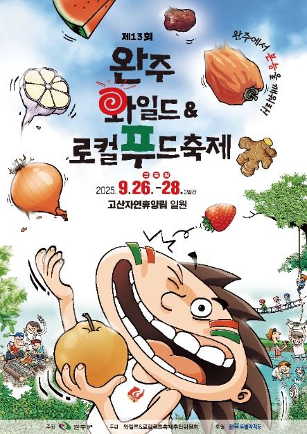 완주 와일드&로컬푸드축제