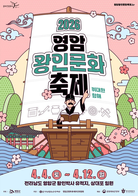 영암왕인문화축제