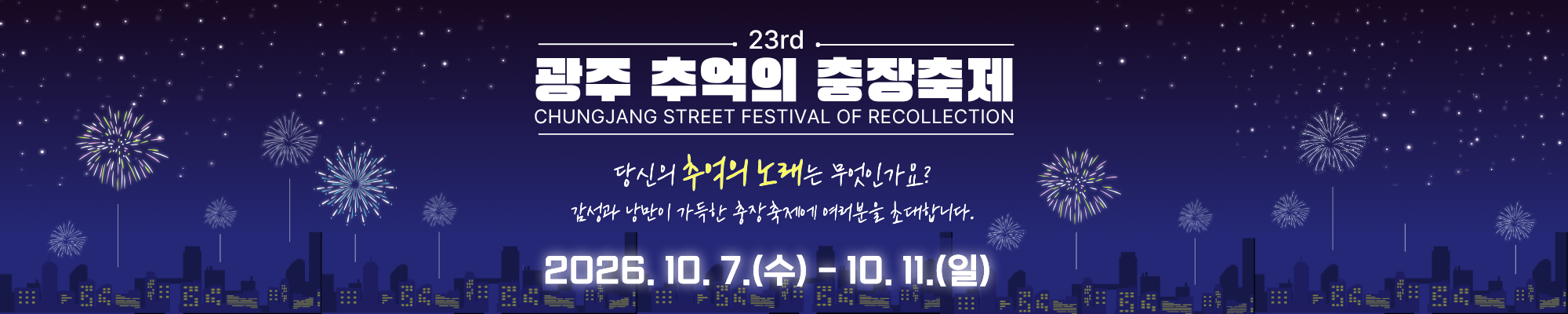 추억의 충장축제