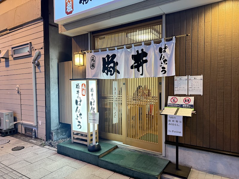 오비히로 도카치 부타동 판초