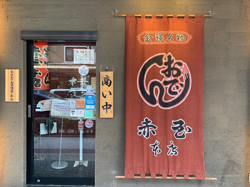 赤玉 本店