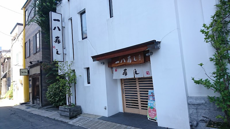 一八寿し本店