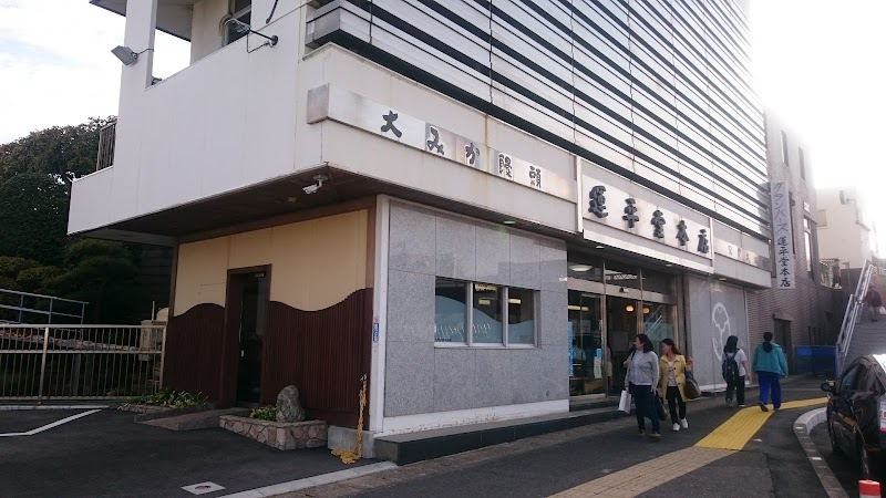 大甕馒头运平堂