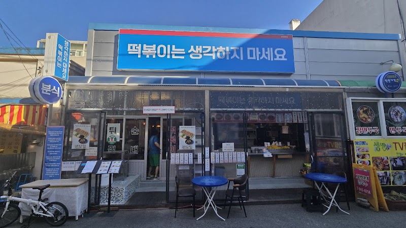 강릉 중앙시장 떡볶이