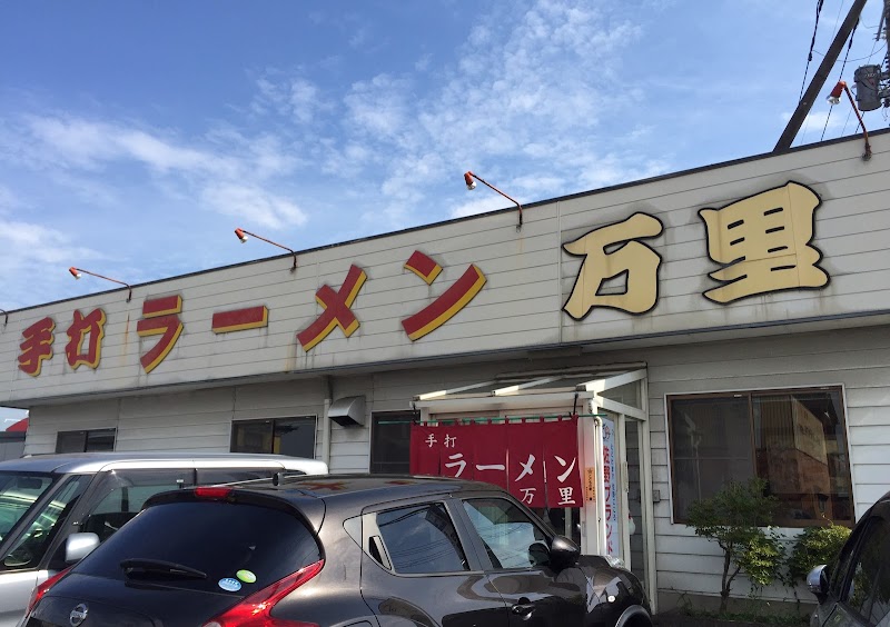 만리 (사노 라멘)