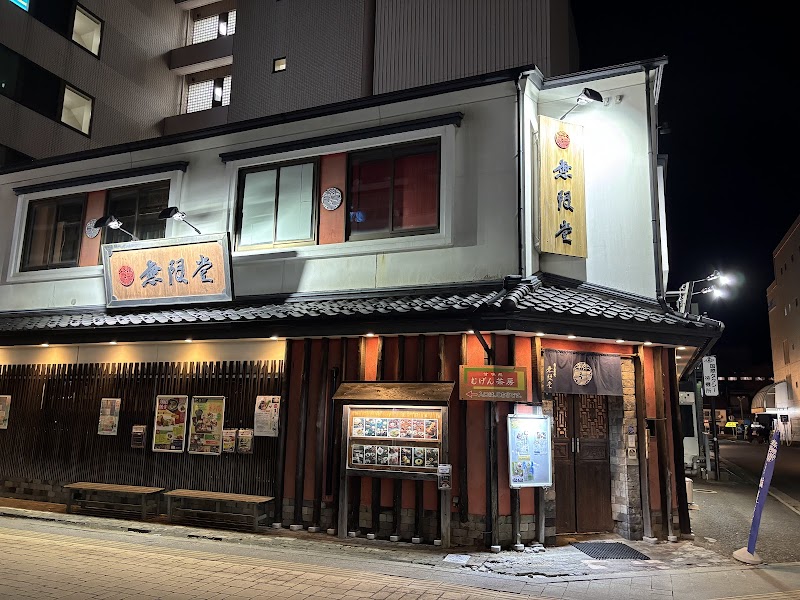 무겐도 아키타역전점