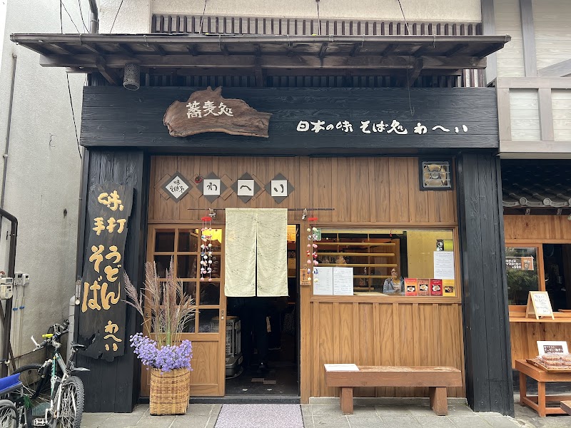 소바도코로 와헤이