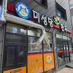 미성당납작만두 본점