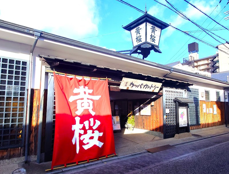 겟게이칸 키자쿠라 기넨칸