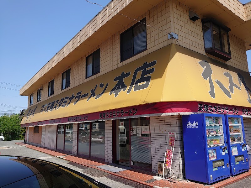 덴리 스태미나 라멘