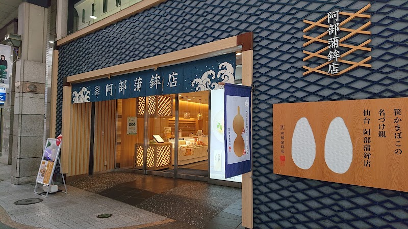 아베 가마보코점