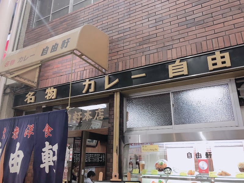 自由轩咖喱本店