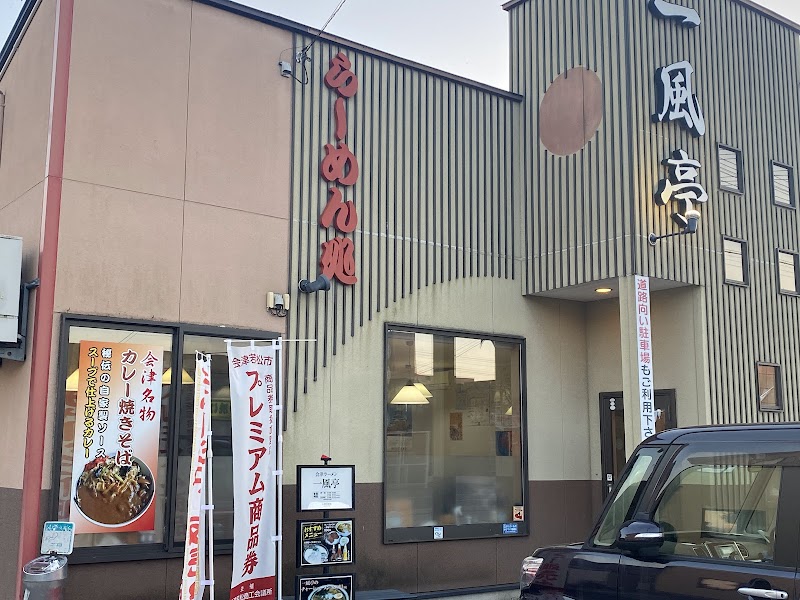 후루이치 아이즈 커리야키 본점