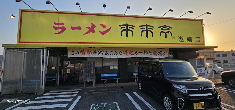 멘야 하쿠토와시(라멘)