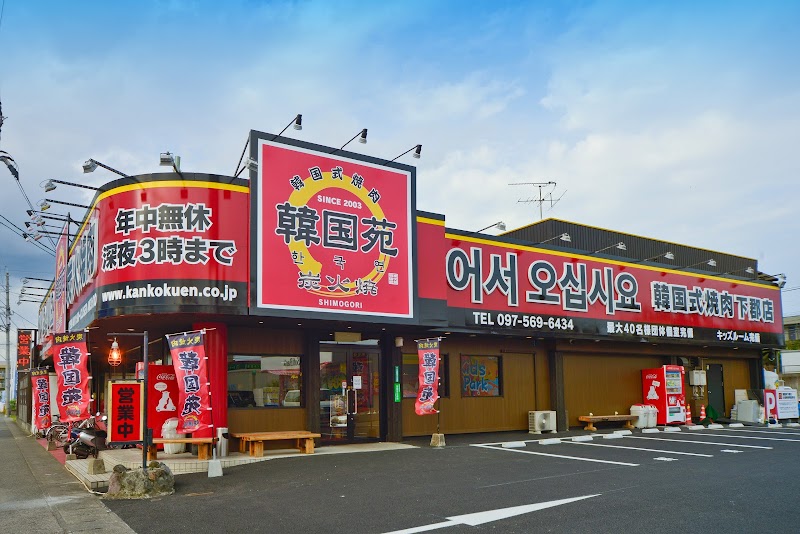 한국원 시모고리점