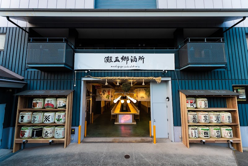 나다고고 사케 바