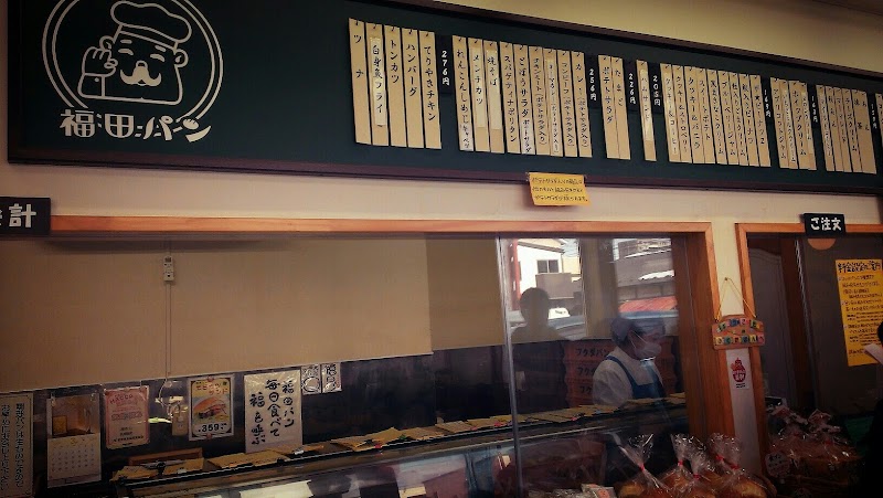 후쿠다 빵 본점