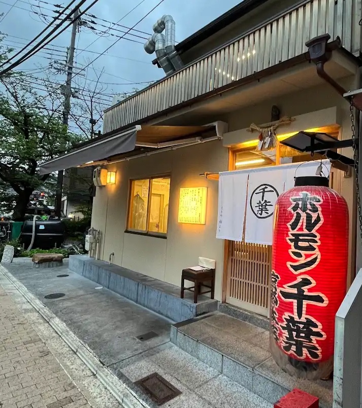 호루몬 센본야 (교토 곱창)