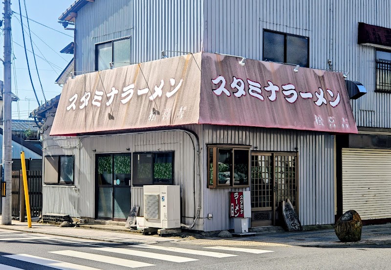 精力拉面松五郎