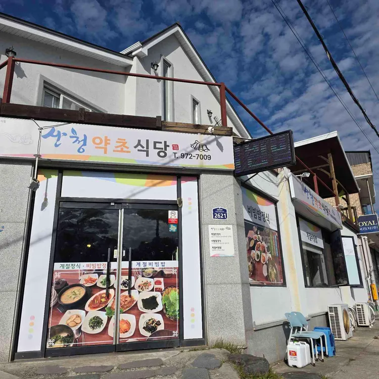 산청 한방약선밥상