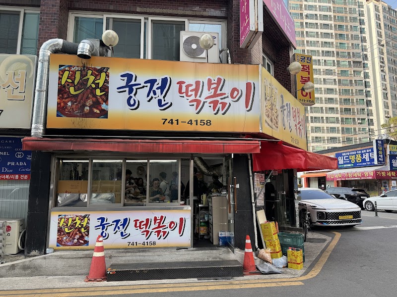 신천궁전떡볶이
