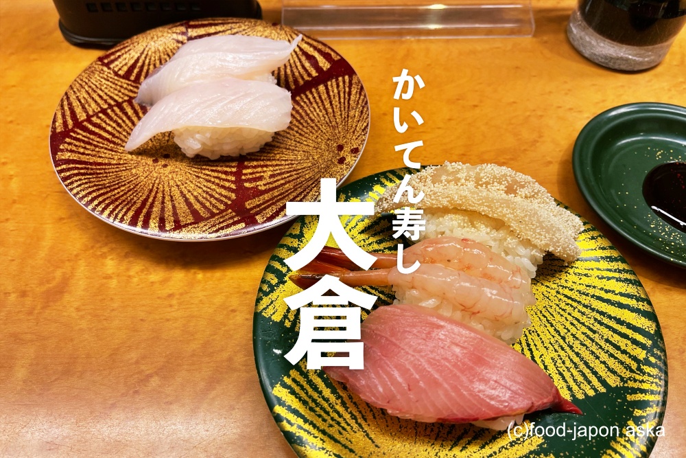 かいてん寿し 大倉