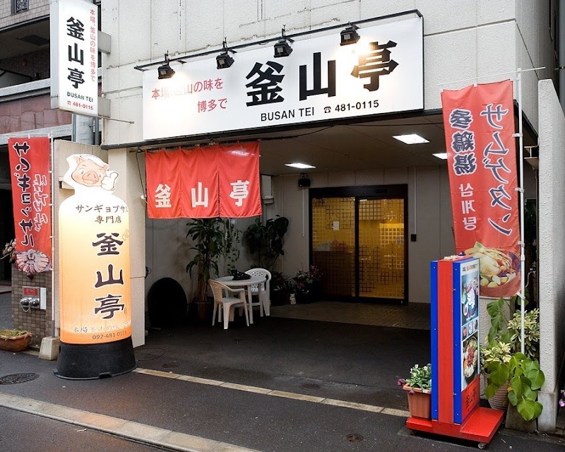 부산정 하카타본점