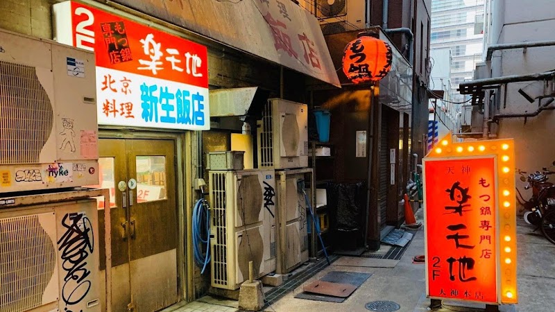 모츠나베 라쿠텐치 텐진총본점