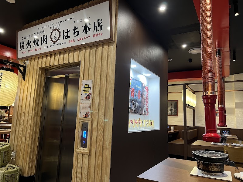 야키니쿠 하치나나