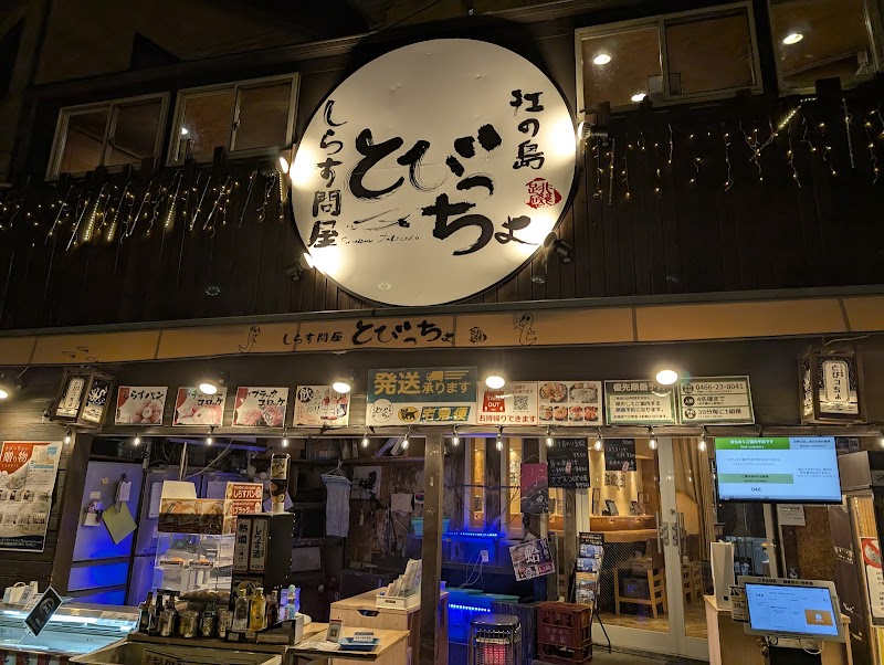 에노시마 도비초메 (조개구이)