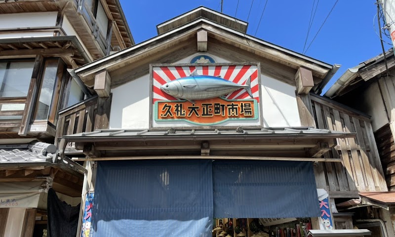 久礼大正町市场