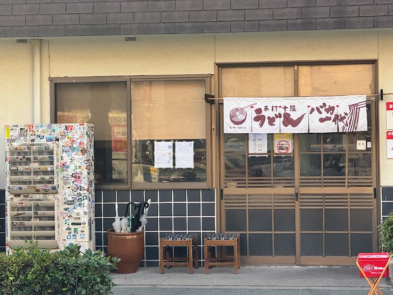 우동 바카이치다이