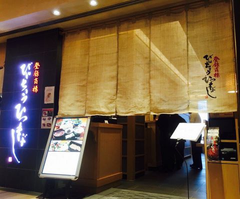 히쓰마부시 빈초