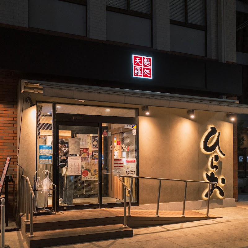 텐푸라 히라오 다이묘점