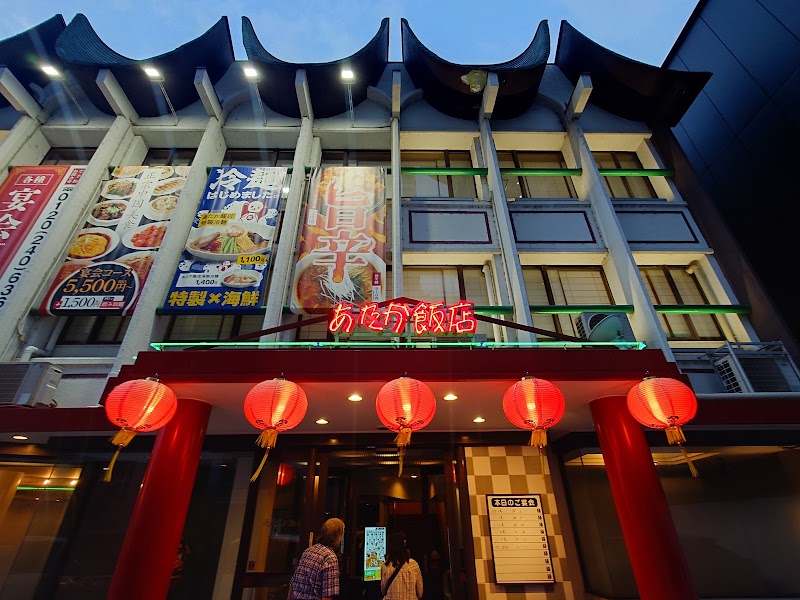 아타카 반점 본점