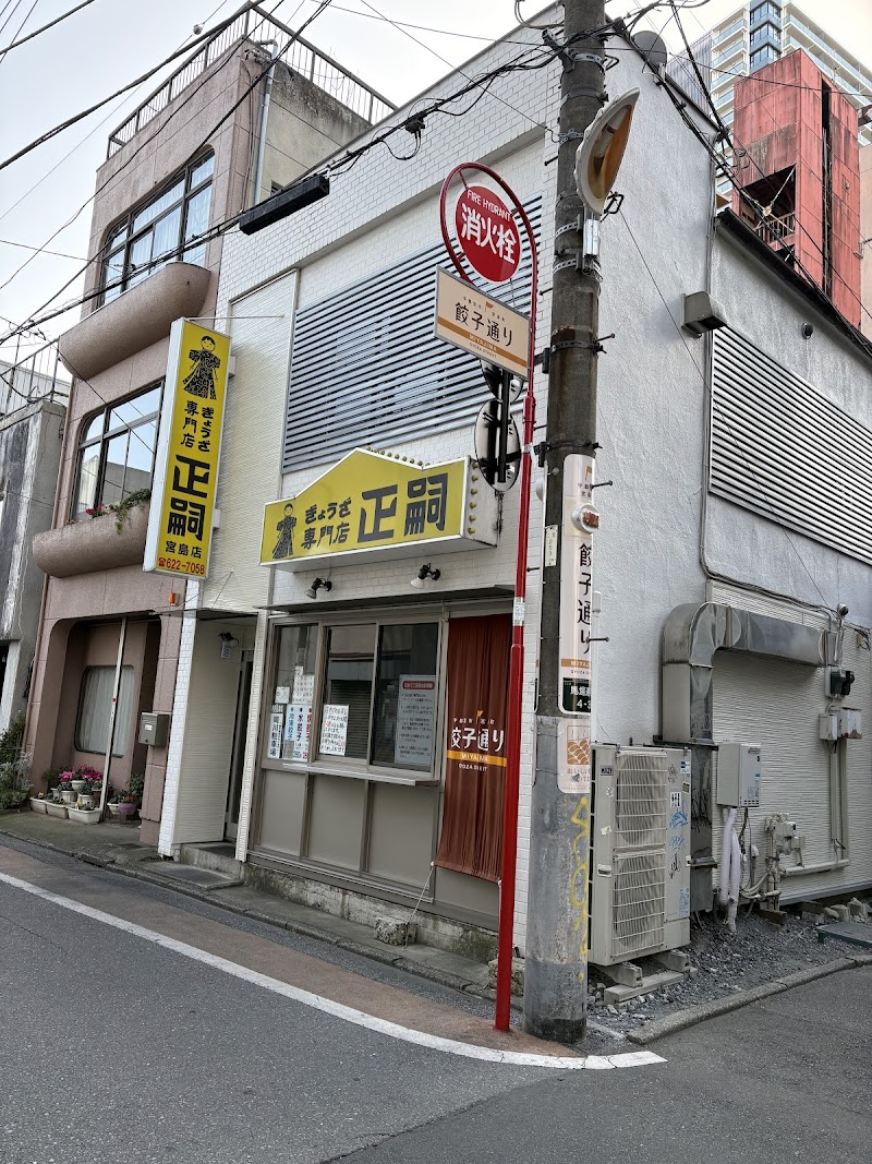 正嗣 宮島町本店