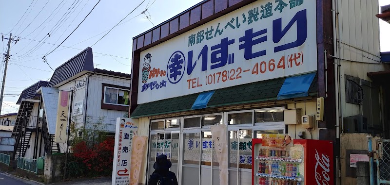 八戸せんべい汁研究所 表敏