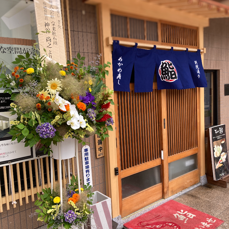 鮨処 あいじ