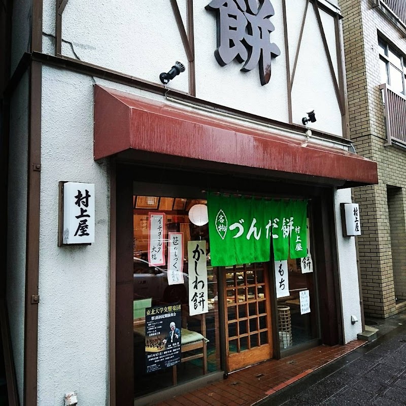 즌다모치 무라카미야 모치점