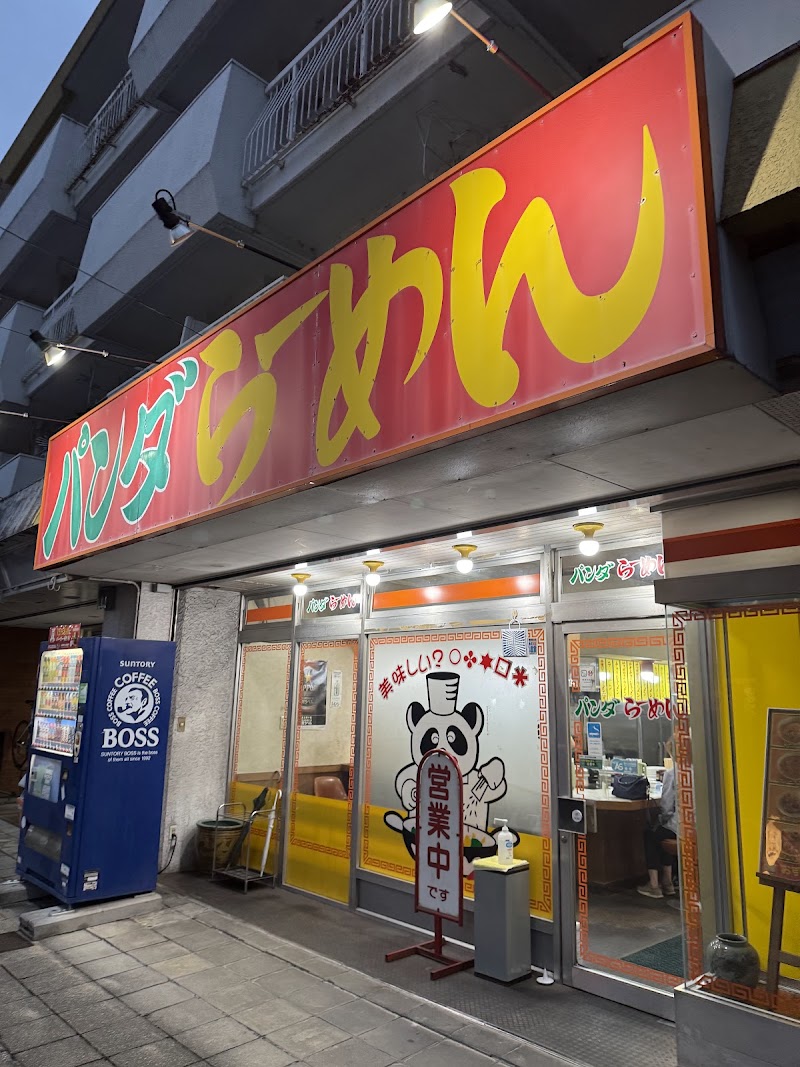 판다 라멘
