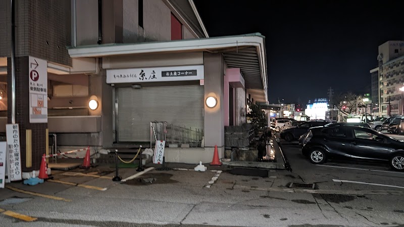 이토쇼 (카레 우동)