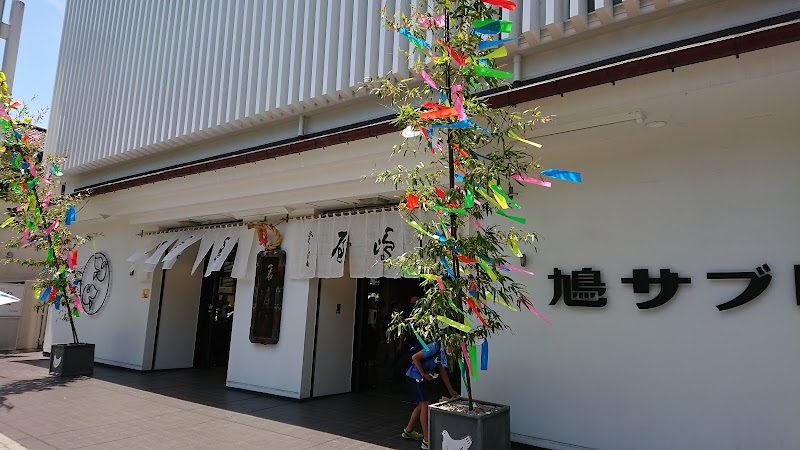 가마쿠라 만주 하토사부레