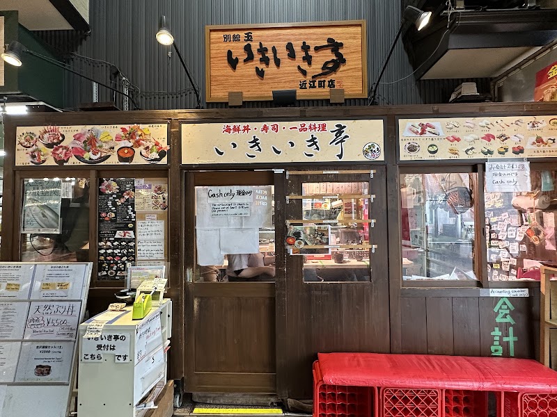 いきいき亭 近江町店