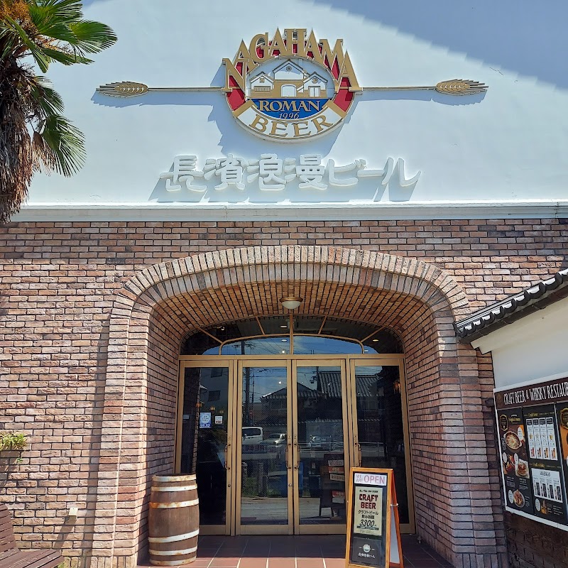 나가하마 로만비루(지맥주)