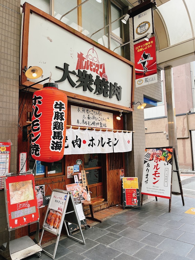 호르몬 만텐 구마모토