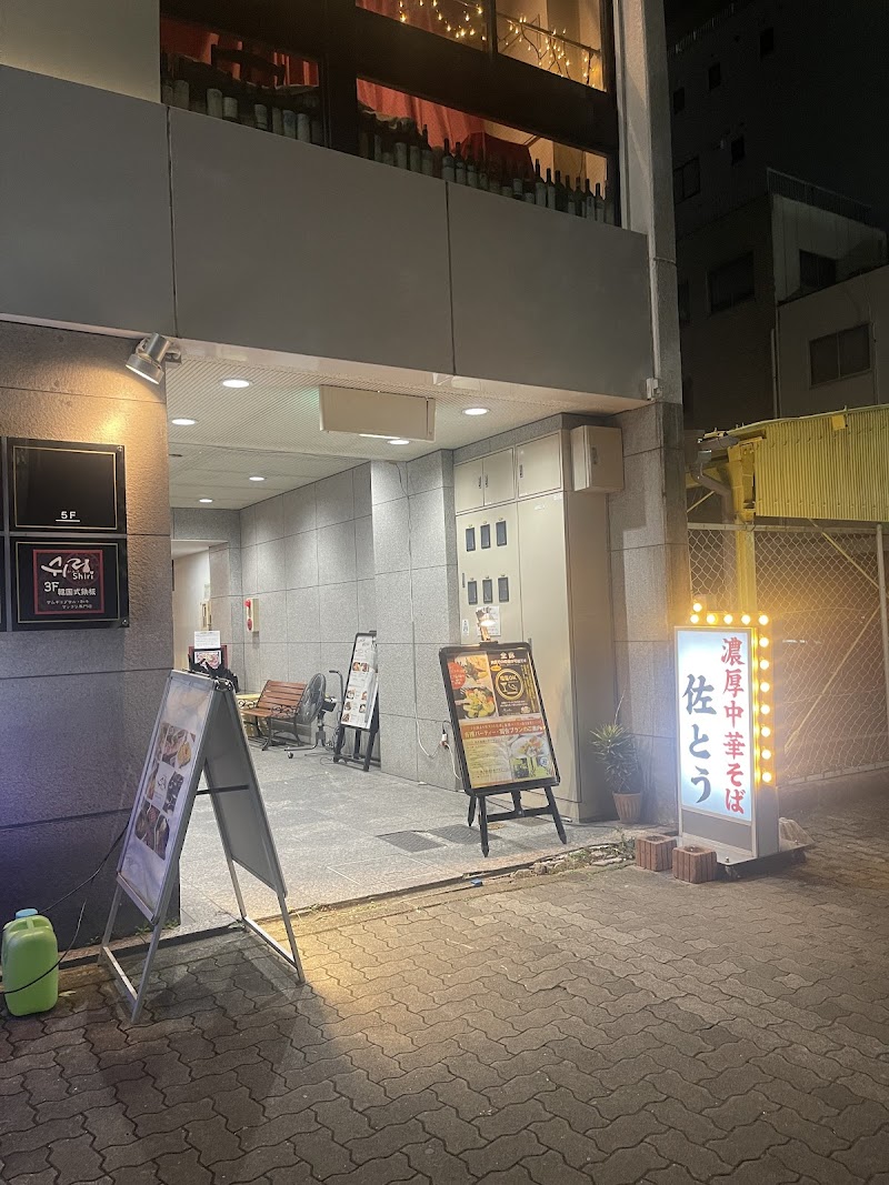 사토 노코미 라멘