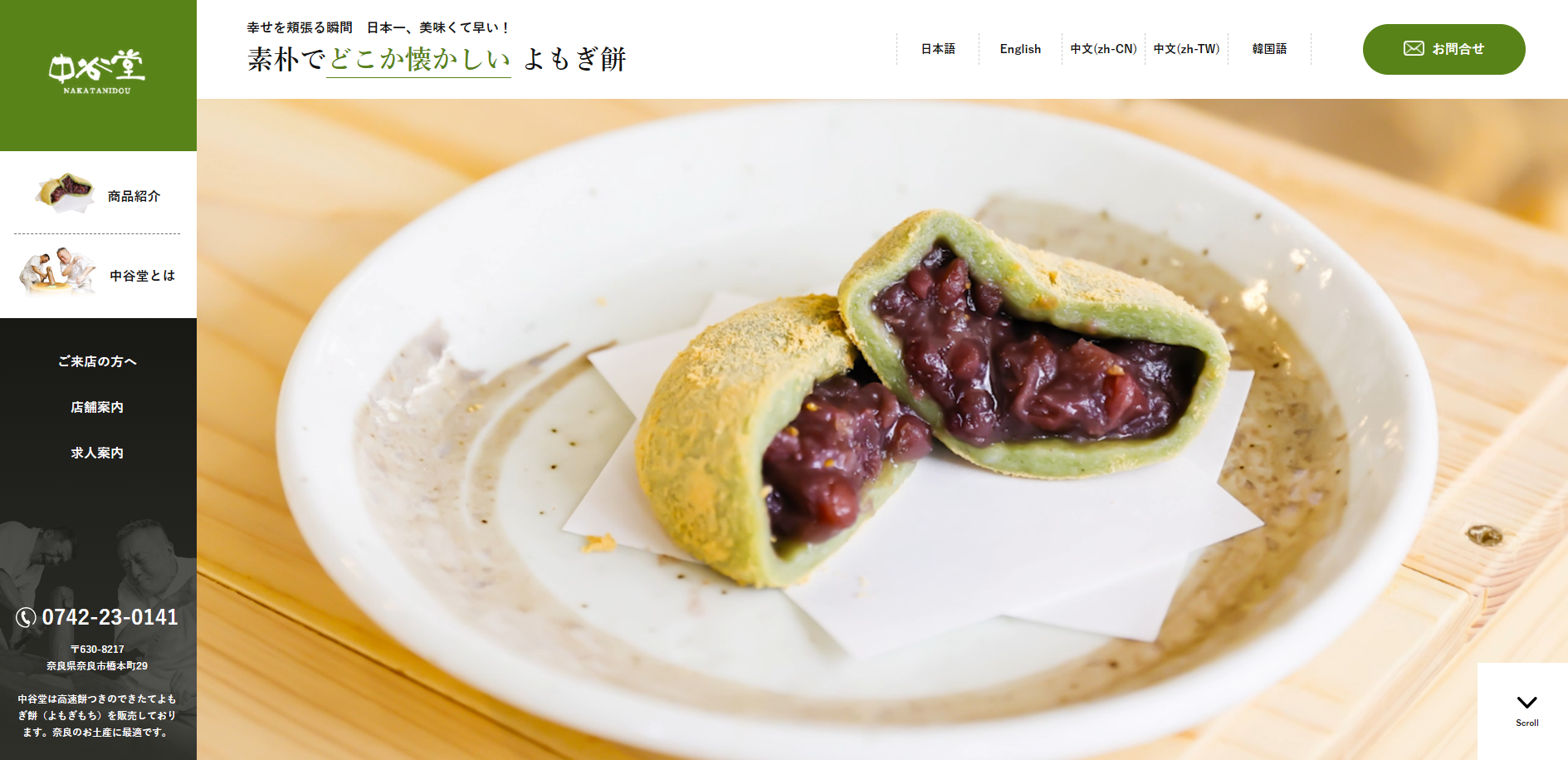 나카타니도 요모기모치