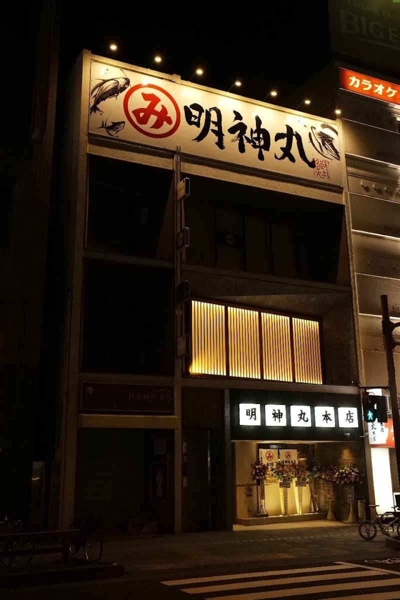 明神丸本店