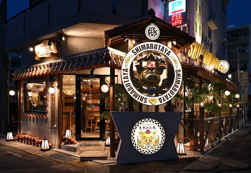 아구돼지 전문 시마부타야