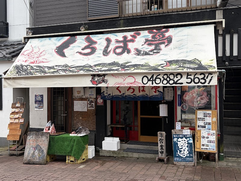 미사키 구로바쿠로 (참치 튀김)